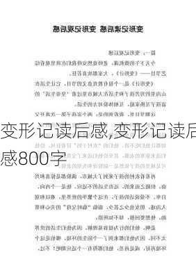 变形记读后感,变形记读后感800字-第3张图片-星梦范文网