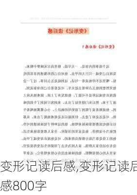 变形记读后感,变形记读后感800字-第2张图片-星梦范文网