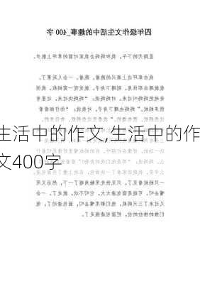 生活中的作文,生活中的作文400字-第2张图片-星梦范文网