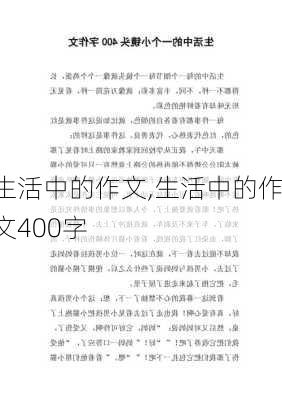 生活中的作文,生活中的作文400字-第1张图片-星梦范文网