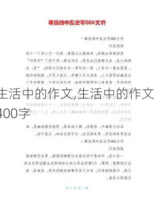 生活中的作文,生活中的作文400字-第3张图片-星梦范文网