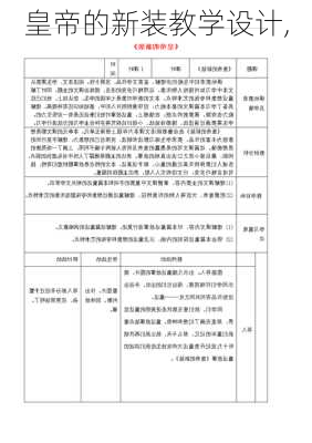 皇帝的新装教学设计,