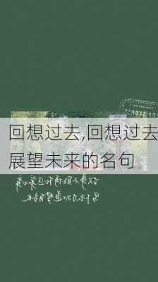 回想过去,回想过去展望未来的名句-第2张图片-星梦范文网