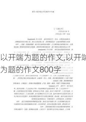 以开端为题的作文,以开端为题的作文800字-第1张图片-星梦范文网