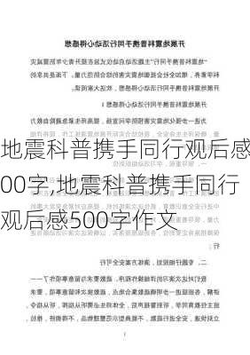 地震科普携手同行观后感500字,地震科普携手同行观后感500字作文