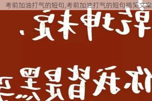 考前加油打气的短句,考前加油打气的短句搞笑文案-第3张图片-星梦范文网