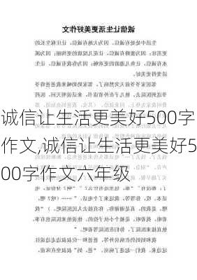 诚信让生活更美好500字作文,诚信让生活更美好500字作文六年级