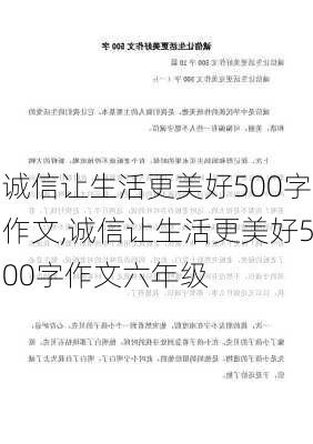 诚信让生活更美好500字作文,诚信让生活更美好500字作文六年级-第3张图片-星梦范文网