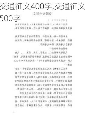 交通征文400字,交通征文500字-第2张图片-星梦范文网