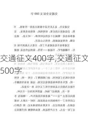 交通征文400字,交通征文500字-第1张图片-星梦范文网