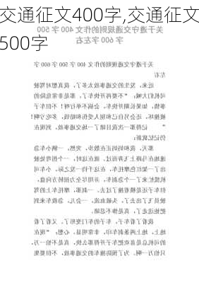 交通征文400字,交通征文500字-第3张图片-星梦范文网