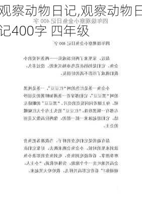 观察动物日记,观察动物日记400字 四年级-第1张图片-星梦范文网