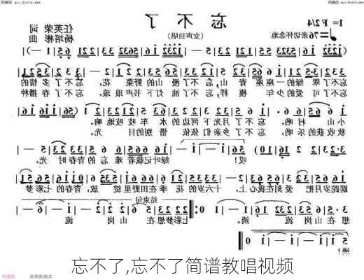 忘不了,忘不了简谱教唱视频-第3张图片-星梦范文网