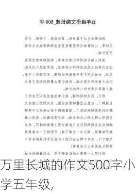 万里长城的作文500字小学五年级,-第2张图片-星梦范文网