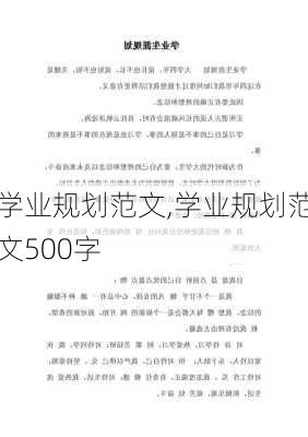 学业规划范文,学业规划范文500字-第1张图片-星梦范文网