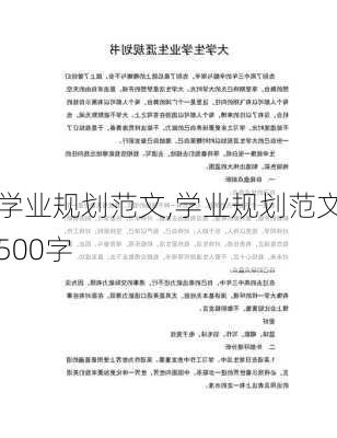 学业规划范文,学业规划范文500字-第2张图片-星梦范文网