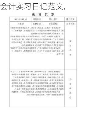 会计实习日记范文,-第1张图片-星梦范文网