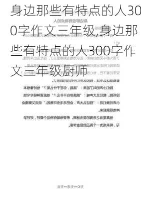 身边那些有特点的人300字作文三年级,身边那些有特点的人300字作文三年级厨师-第1张图片-星梦范文网