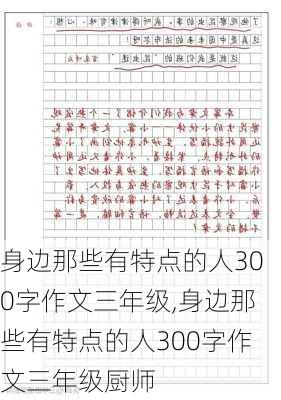 身边那些有特点的人300字作文三年级,身边那些有特点的人300字作文三年级厨师-第2张图片-星梦范文网