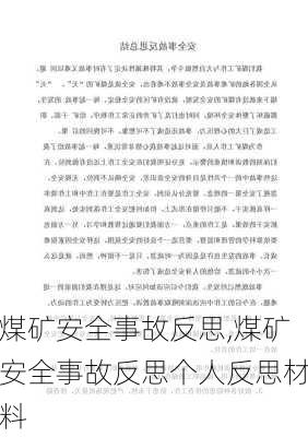 煤矿安全事故反思,煤矿安全事故反思个人反思材料-第1张图片-星梦范文网