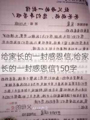 给家长的一封感恩信,给家长的一封感恩信150字-第3张图片-星梦范文网