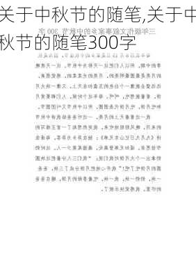 关于中秋节的随笔,关于中秋节的随笔300字-第3张图片-星梦范文网