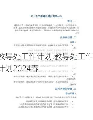 教导处工作计划,教导处工作计划2024春-第2张图片-星梦范文网