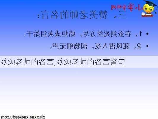 歌颂老师的名言,歌颂老师的名言警句-第2张图片-星梦范文网