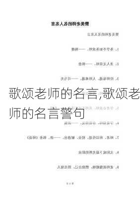 歌颂老师的名言,歌颂老师的名言警句