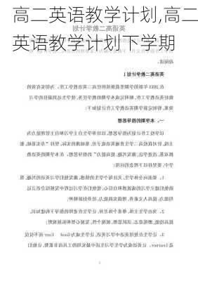 高二英语教学计划,高二英语教学计划下学期-第1张图片-星梦范文网