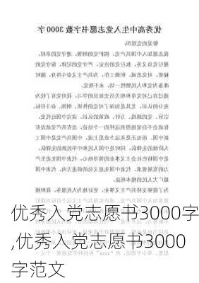 优秀入党志愿书3000字,优秀入党志愿书3000字范文-第2张图片-星梦范文网