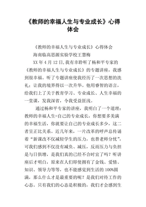 教师的幸福人生与专业成长,教师的幸福人生与专业成长读书笔记-第2张图片-星梦范文网