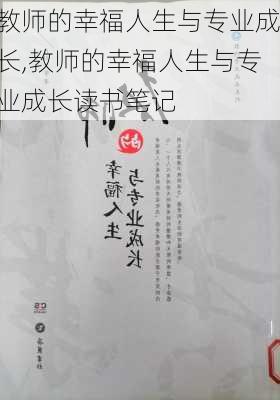 教师的幸福人生与专业成长,教师的幸福人生与专业成长读书笔记-第3张图片-星梦范文网