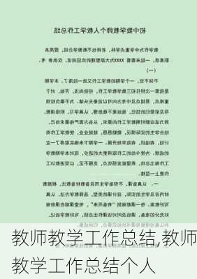 教师教学工作总结,教师教学工作总结个人