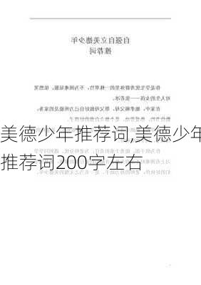 美德少年推荐词,美德少年推荐词200字左右-第2张图片-星梦范文网