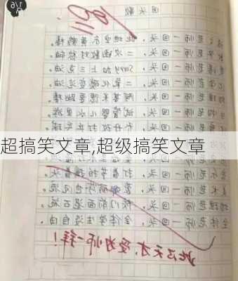 超搞笑文章,超级搞笑文章