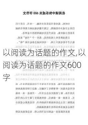 以阅读为话题的作文,以阅读为话题的作文600字