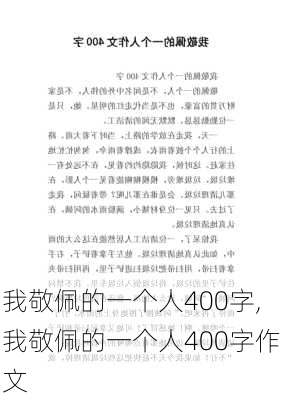 我敬佩的一个人400字,我敬佩的一个人400字作文