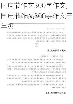 国庆节作文300字作文,国庆节作文300字作文三年级-第2张图片-星梦范文网