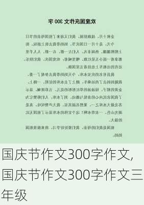 国庆节作文300字作文,国庆节作文300字作文三年级