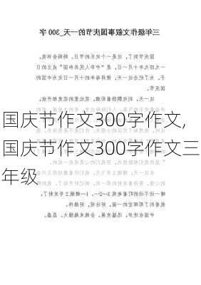 国庆节作文300字作文,国庆节作文300字作文三年级-第3张图片-星梦范文网