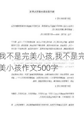 我不是完美小孩,我不是完美小孩作文500字