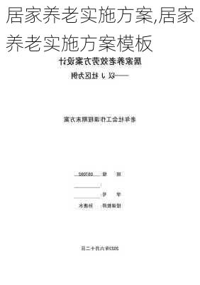 居家养老实施方案,居家养老实施方案模板-第2张图片-星梦范文网