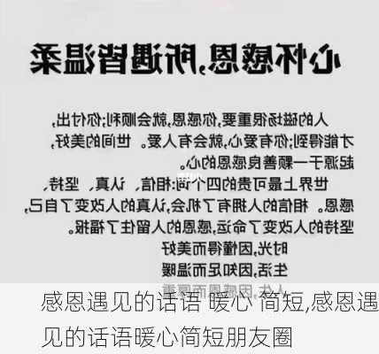 感恩遇见的话语 暖心 简短,感恩遇见的话语暖心简短朋友圈-第1张图片-星梦范文网