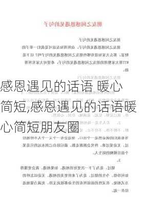 感恩遇见的话语 暖心 简短,感恩遇见的话语暖心简短朋友圈-第2张图片-星梦范文网