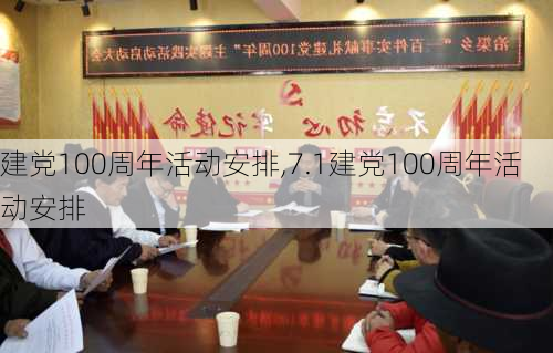 建党100周年活动安排,7.1建党100周年活动安排-第1张图片-星梦范文网