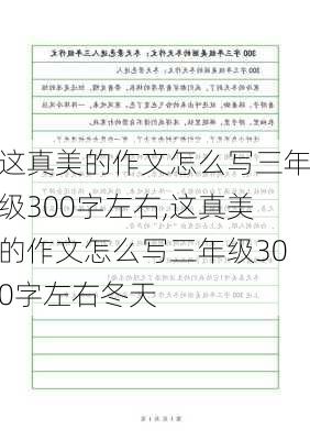 这真美的作文怎么写三年级300字左右,这真美的作文怎么写三年级300字左右冬天-第1张图片-星梦范文网