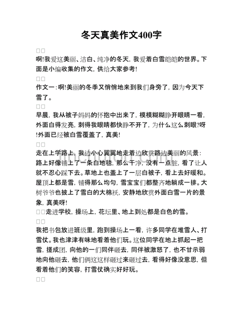 这真美的作文怎么写三年级300字左右,这真美的作文怎么写三年级300字左右冬天-第3张图片-星梦范文网