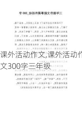 课外活动作文,课外活动作文300字三年级-第1张图片-星梦范文网