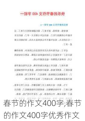 春节的作文400字,春节的作文400字优秀作文-第2张图片-星梦范文网